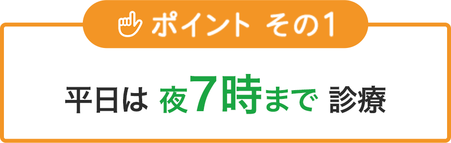 平日は 夜7時まで 診療