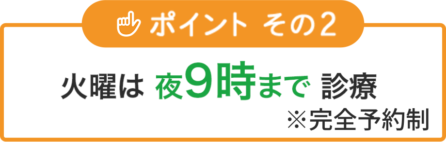 火曜は 夜9時まで 診療※完全予約制