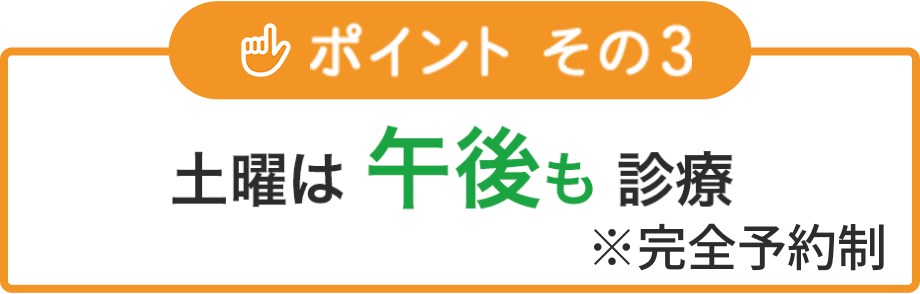 土曜は 午後も 診療※完全予約制