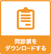 問診票をダウンロードする