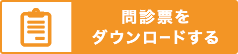 問診票をダウンロードする