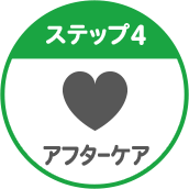 ステップ4