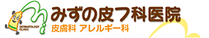 みずの皮フ科医院 皮膚科 アレルギー科