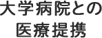 大学病院との医療提携