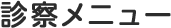 診察メニュー